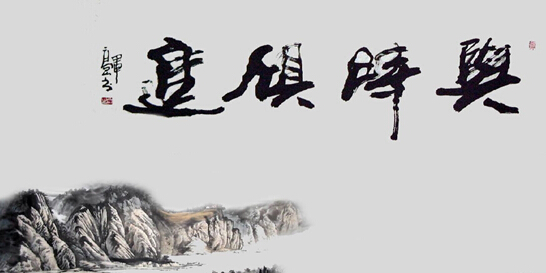 電熱帶與時(shí)俱進(jìn)